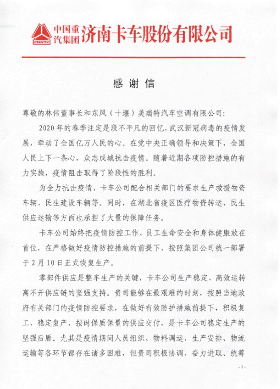 疫情期間公司全力保障交付客戶生產(chǎn)防疫車所需部品，受到客戶表彰