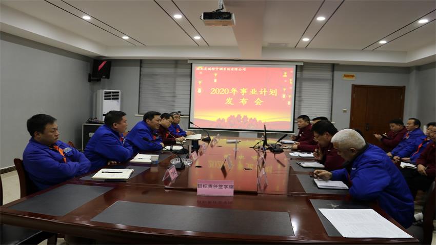 公司發(fā)布“2020年事業(yè)計劃”