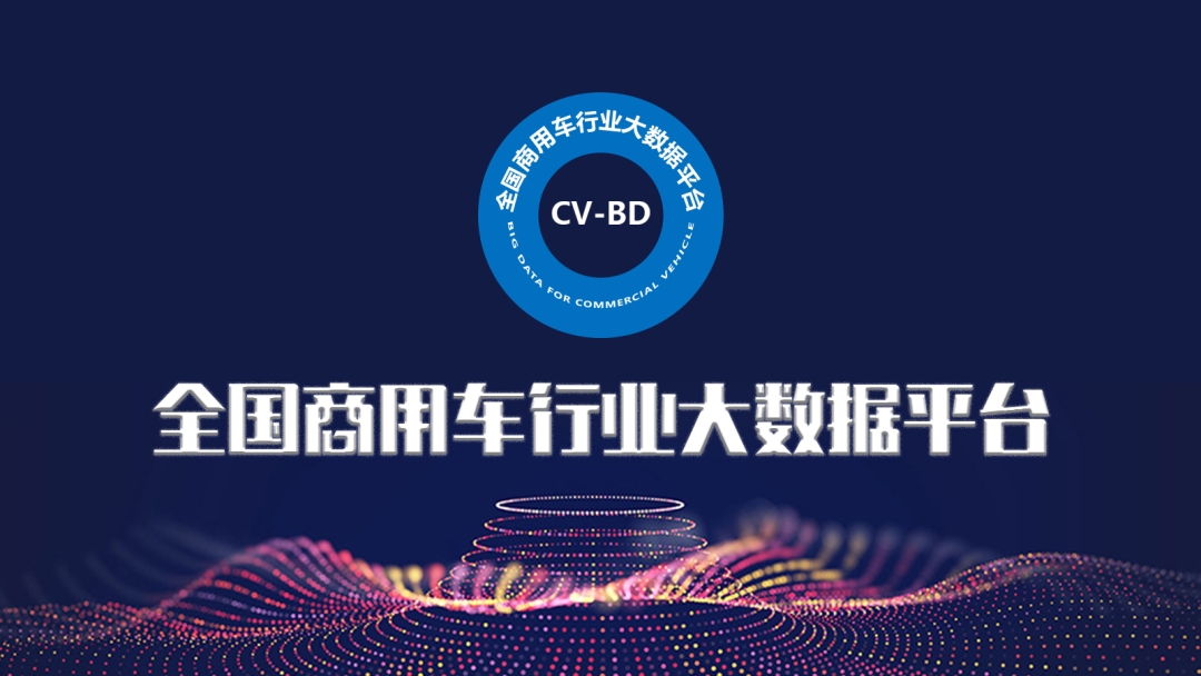 全國商用車行業(yè)大數(shù)據(jù)平臺上線試運行