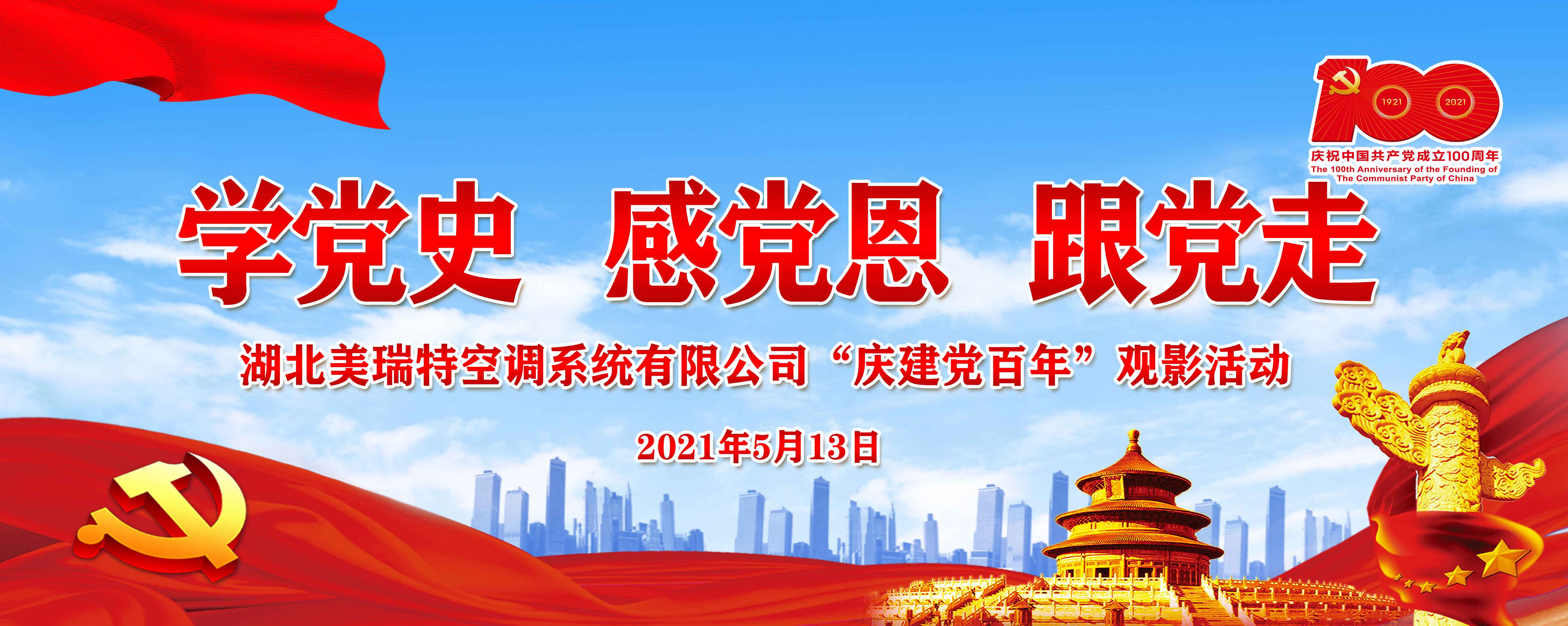公司黨支部組織建黨100周年優(yōu)秀愛國主義電影展觀影活動