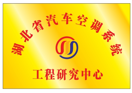 公司湖北省工程研究中心通過認(rèn)定