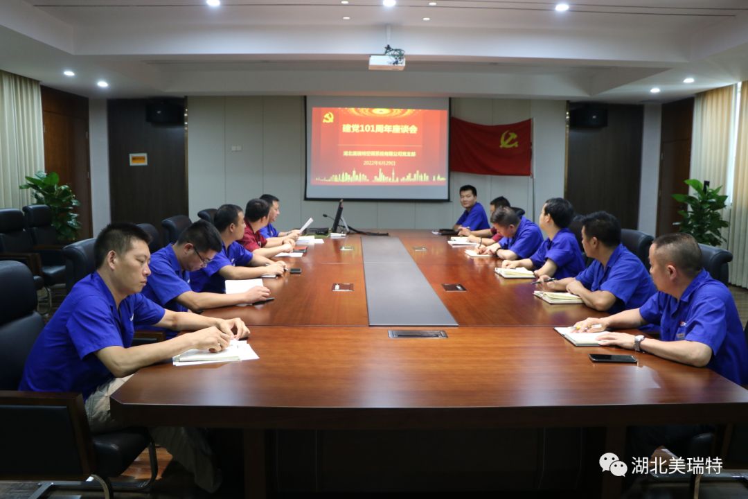 美瑞特公司召開(kāi)建黨101周年座談會(huì)